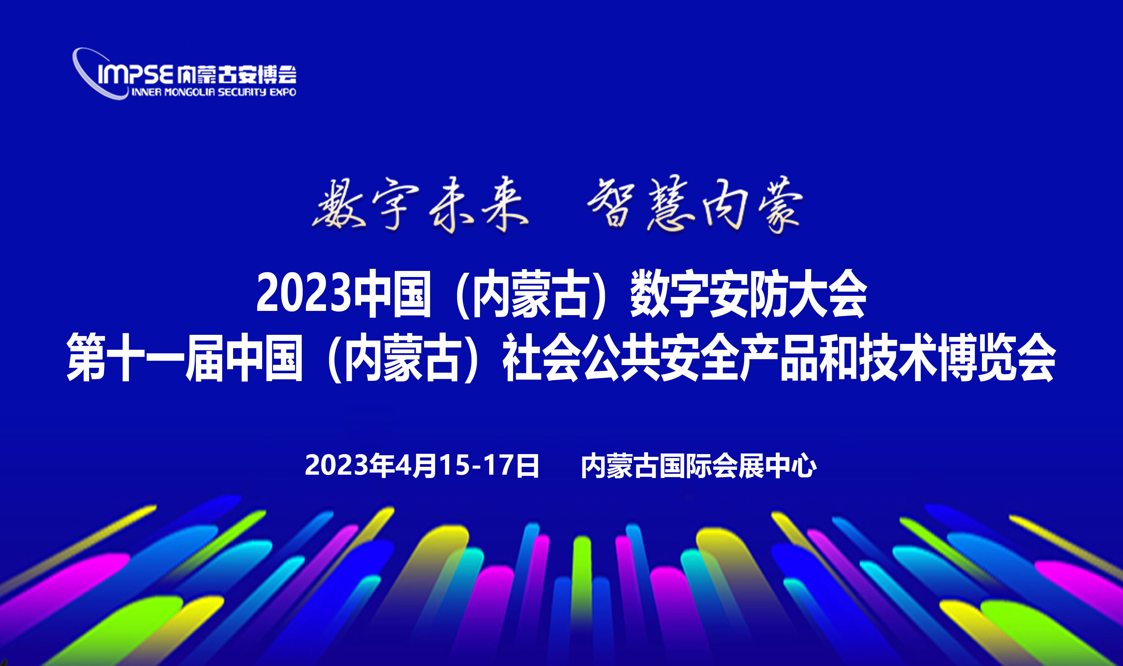 关于2023年内蒙古第十一届社会公共 安全技术防范产品博览会的通知